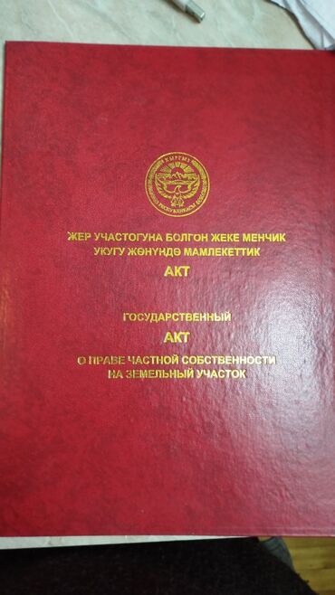 купить квартиру в бишкеке аламедин 1: 5 соток, Для строительства, Красная книга, Тех паспорт, Договор купли-продажи