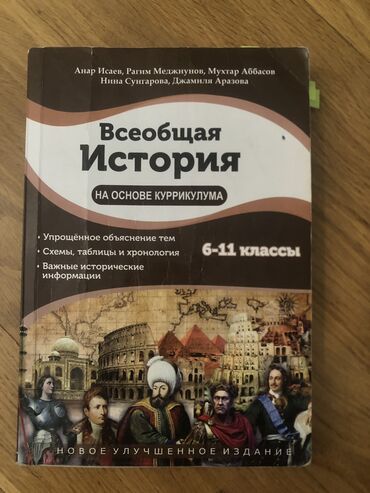 история азербайчан 5 11: История всеобщая