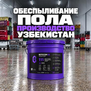 Обеспыливание бетонных полов. Бесцветное или с оттенком. Материал