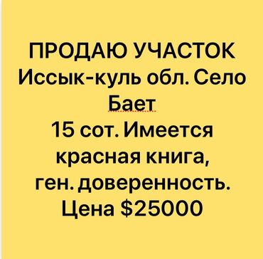 участки на ыссык куле: 15 соток, Курулуш, Сатып алуу-сатуу келишими, Башкы ишеним кат, Кызыл китеп