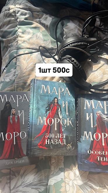 коллекционные карты: Продам книги в жанрах фэнтези и романтика: 1) Серия «Мара и Морок» — — 2