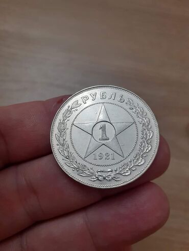 Sikkələr: 1 Rubl, 1921 il, Gümüş — 11