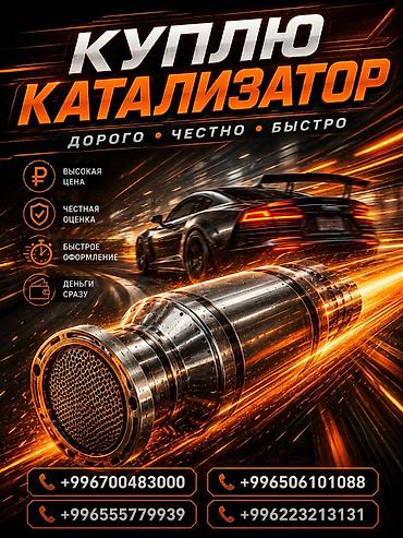 step rf3: Катализатор сатып алабыз, эн кымбат баада катализатор, Куплю Скупка — 1
