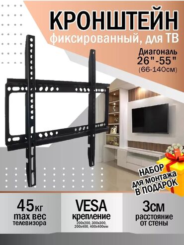 Электрики: Фиксированный кронштейн для телевизора с диагональю от 26 до 55 дюймов