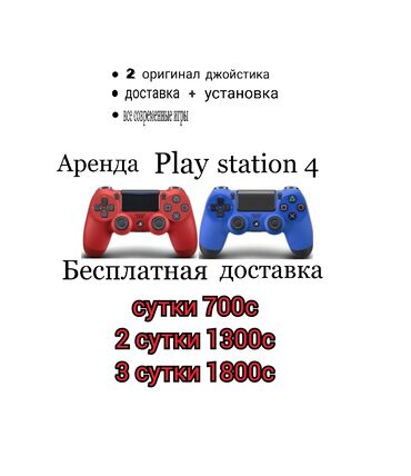 прокат ps4 бишкек: Прокат прокат прокат!!! Аренда Sony play station 4 Прокат Sony play