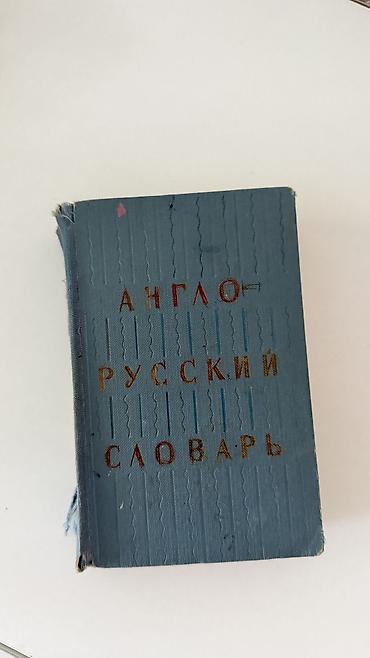 Словари: Словарь — 11