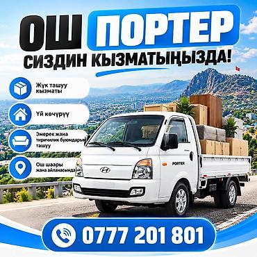 Услуги грузоперевозок на Hyundai Porter в Оше и окрестностях. Что