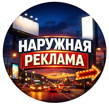 Жарнама, печать: | Көрнөктөр, Көлөмдүү тамгалар, Баннерлер, | Демонтаждоо, Монтаждоо, Дизайнды иштеп чыгуу — 6