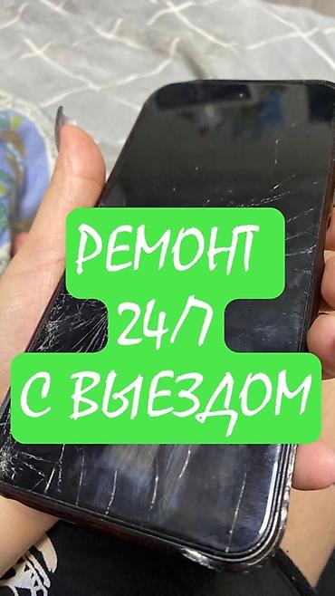 Экстренный ремонт смартфонов с выездом 24/7 - Выезд мастера в любое at lalafo.kg Экстренный ремонт смартфонов с выездом 24/7 - Выезд мастера в любое