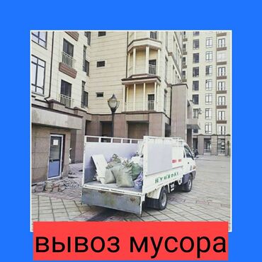 покупка грузового автомобиля в Кыргызстан: Бус, Самосвал, Лесовоз Международные перевозки, Региональные перевозки, По городу | Борт 1500 кг. | Переезд, Вывоз строй мусора, Вывоз бытового мусора