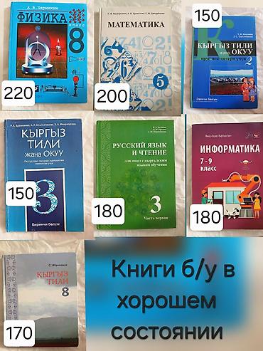 Школьные учебники (б/у), указаны предметы и классы: - Физика, 8 класс at lalafo.kg Школьные учебники (б/у), указаны предметы и классы: - Физика, 8 класс