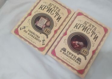 диски для dvd: Продаются две книги Агаты Кристи! По дешёвке, брала за 800 сом. В