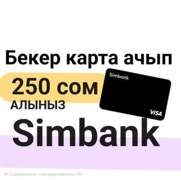 приму вещи даром: 💳 Бесплатная карта от Simbank + бонус 250 сом! 🔥 У Simbank сейчас