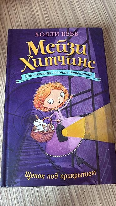 Məhsul: Uşaq kitabı – “Мейзи Хитчинс. Щенок под прикрытием” (Holli