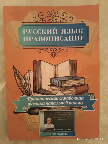 русский язык книги: Продаю книгу для правописания по русскому языку начальных классов Для