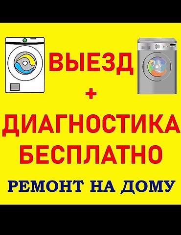 прачечные бишкек: Ремонт стиральной
Ремонт стиральных — 1