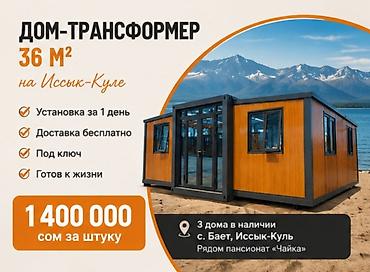 мини дома: Дом-трансформер 36 м² на Иссык-Куле - Установка за 1 день - Доставка — 1