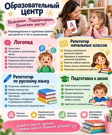 Занятия с логопедом: Образовательный центр для детей от 4 лет и школьников Индивидуальные — 1