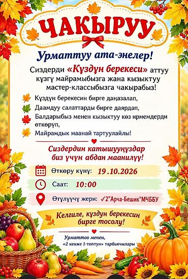 время ооз жабуу: Приглашение на семейный праздник и мастер‑класс «Осенняя щедрость» — 1