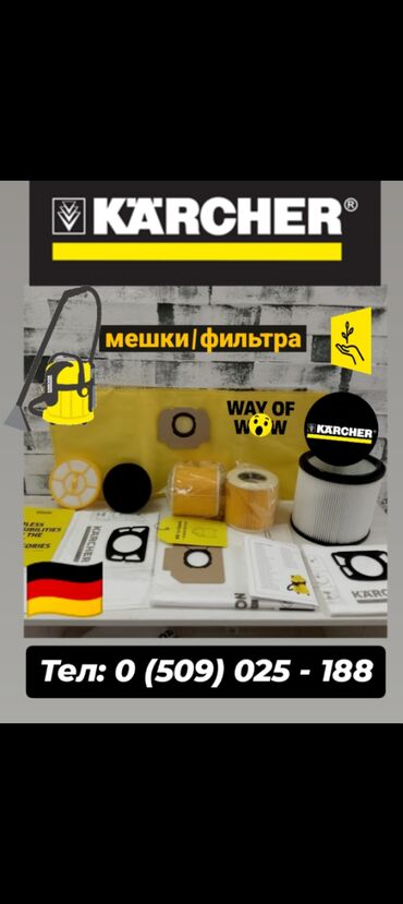 купить кофемашину бишкек: Karcher Мешок KARCHER фильтр Карчер пылесборник Керхер запчасти