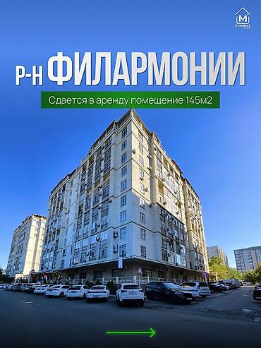 Сдается в аренду помещение 145м2 районе Филармонии 📍 Локация: ул