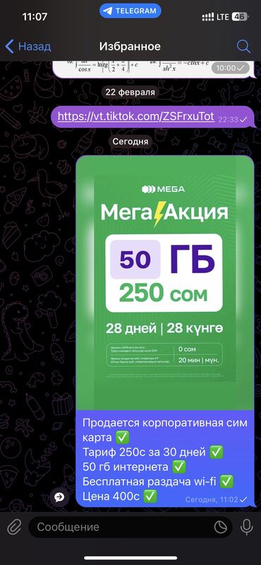 SIM-карты: Продается корпоративная сим карта✅ Тариф за 30 дней✅ 50 гб интернета✅