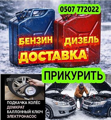 подкачки: Экспресс‑помощь на дороге: - Доставка топлива: бензин и дизель в — 1