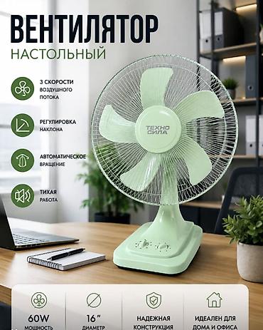 fx 30: Настольный вентилятор ТЕХНО СИЛА — всего 1490 сом Идеальное решение — 1