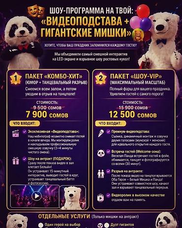 аниматоры мишки: Видеосъемка | С выездом | Съемки мероприятий — 2