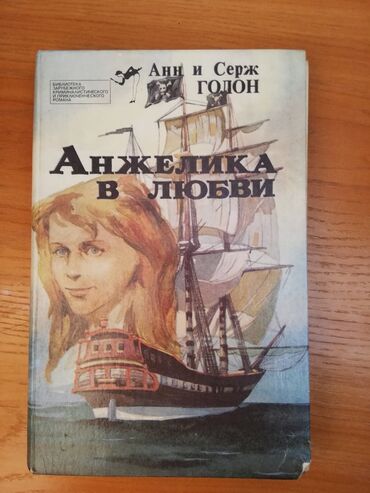 ангемелер кыскача: Книга из серии Анжелика - 150 сом Ж /м Кок-Жар, район мечети