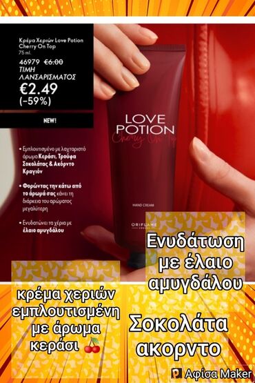 Άλλα: Κατάλογος Μαρτίου Κρέμα χεριών Love potion άρωμα κεράσι σοκολάτα