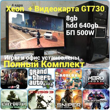 компьютеры продам: Компьютер, ядролор - 4, ОЭТ 8 ГБ, Татаал эмес тапшырмалар үчүн, Колдонулган, Intel Xeon