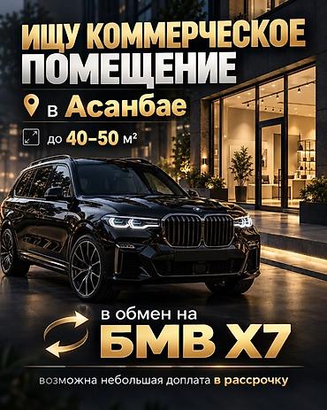 Ищу коммерческое помещение в Асанбае. Требования: - Площадь: до 40–50
