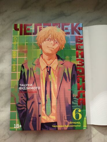 география 6 класс методическое пособие: Манга Человек-Бензопилa Книга 6/ Том 6 Тацуки Фудзимото Человек