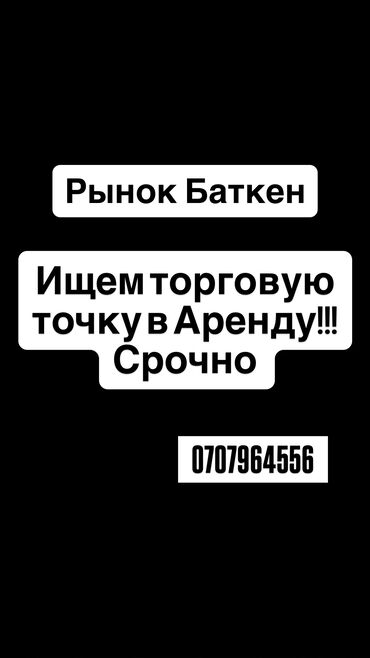 стиральный порошок оптом бишкек: Ищем Торговую точку, помещение в аренду!!!
Баткен базар (рынок)