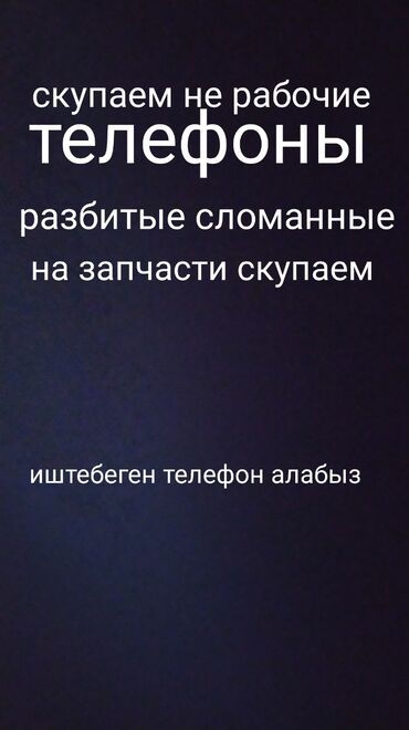 купить дешевый телефон: СКУПКА б/у телефонов любых моделей скупаем не рабочие телефоны любые