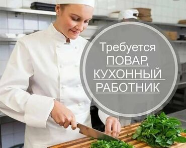 посудамойка in Кыргызстан | ПОСУДОМОЙЩИЦЫ: Требуется в столовую повара, помощники-повара,кух-работники и