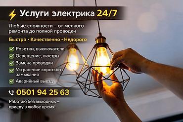 Электрики: Электрик | Установка распределительных коробок, Установка софитов, Установка телевизоров Больше 6 лет опыта — 1