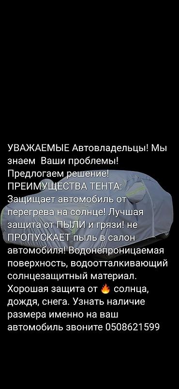тент на машину бишкек: Хотите РЕЖЕ МЫТЬ автомобиль? Устали от частых автомоек? Пылиться — 4