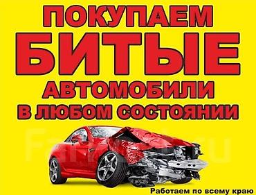 б у машины: Выкуп легко аварийных авто дорого любых в любом состоянии расчет — 4