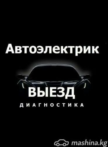 китайские авто в бишкеке: Автоэлектрик кызматтары, баруу менен