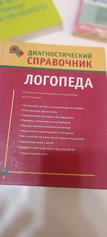 İdman və hobbi: Məhsul: “Диагностический справочник логопеда” (rus dilində) Təsvir: - — 1