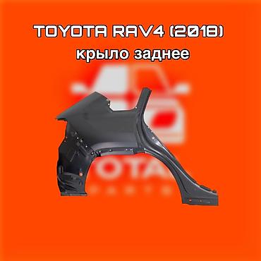 raf: Крыло заднее для Toyota RAV4 (2018) - Деталь кузова: заднее крыло — 1