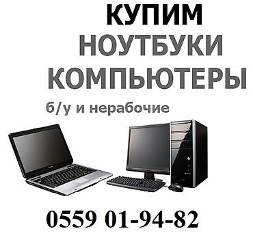 скупка ноутбуков выезд: Скупка техники: ноутбуков, компьютеров, принтеров и комплектующих. - — 1
