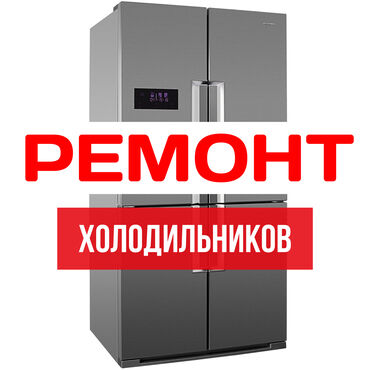 горка холодильная: Профессиональный ремонт в Бишкеке недорого ❗❗❗ Быстро, Качественно, с