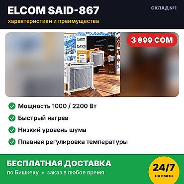 купить обогреватели в бишкеке: Электрообогреватель Elcom SAID-867, 2200 Вт. Новый, в заводской — 3