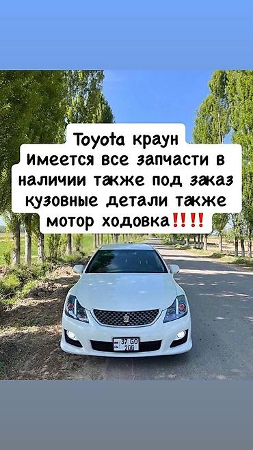 Запчасти для Toyota Crown - Все комплектующие для Toyota Crown в at lalafo.kg Запчасти для Toyota Crown - Все комплектующие для Toyota Crown в