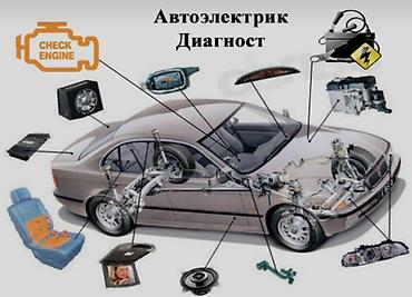 Услуги автоэлектрика, Компьютерная диагностика, Специализация: Легковое авто, С выездом at lalafo.kg Услуги автоэлектрика, Компьютерная диагностика, Специализация: Легковое авто, С выездом