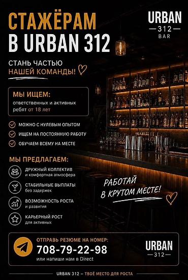Стажировка в баре URBAN 312 Ищем ответственных и активных ребят от 18