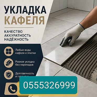 резка стекла рядом: Укладка кафеля и любых видов кафеля и плитки от 1000 сом - Ровная — 1